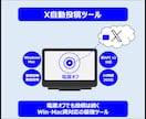 新API対応 画像動画OK！X投稿を自動化します 電源オフでも投稿は続く。Win・Mac両対応の最強ツール イメージ1