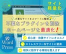 WordPressの不要プラグインを整理削除します 不要プラグインを整理してホームページを最適化！ イメージ1