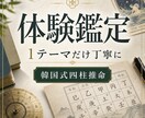 四柱推命で恋愛 仕事 総合運を体験鑑定します はじめての方へ 1テーマを丁寧に鑑定 イメージ1