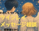 ツインレイ 占い 相談メールでお聞きします 経験者の寄り添いで辛い誰にも言えないお気持ちお聞きします。 イメージ1