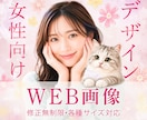 残り2名！女性向けバナー＆WEB画像制作します ターゲットの心をギュッと掴むデザインをご提案します☺ イメージ1