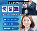 営業職向けの業務効率や改善の生成AIを提供します 日報やメール、失注分析など営業活動に役立つGPTs集 イメージ1