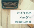 アメブロのヘッダー画像作製します あなたにあった、あなただけのアメブロのイメージで作ります イメージ2