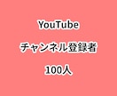 YouTubeチャンネル登録者100人増やします ⭐高品質⭐チャンネル登録者が増えるよう拡散します! イメージ1