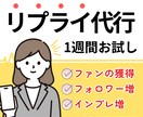 SNSのプロが【１週間】リプライ周りを代行します ファンを増やす【本質的なリプライ返し】を行います！ イメージ1