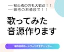 最低価格！ミックス込み！歌ってみた音源制作します 【最短当日仕上げ】フォロワーが増える良質な音源をご提供します イメージ1