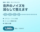 動画や配信の音声のノイズを減らして整えます エアコンの音やサーッという雑音を減らして整えます イメージ1