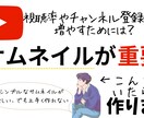 皆さんが再生したくなるようなサムネイルを作成します サムネイルに自信が無い方作り方が分からない方はお任せ下さい！ イメージ1