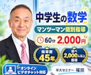 中学生の数学をマンツーマンで教えます 指導歴45年の塾長が基礎から丁寧に解説！ イメージ1
