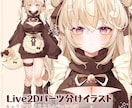 Live2Dパーツ分けイラスト制作いたします 理想の可愛い姿にお仕立ていたします イメージ1