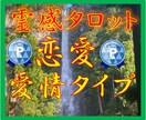 霊感タロット★相性★【愛情タイプ】霊感霊視占います ★★霊感タロット★愛情タイプ★彼との相性★霊感★霊視★★ イメージ1