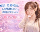 雑談、恋や人間関係、子育て、仕事の悩み、聞きます 愚痴でもお悩みでも何でも話してくださいね。一緒に考えましょう イメージ1
