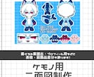 ケモノキャラクタの二面図を作成します 着ぐるみ化や資料作成を、私の絵柄でお手伝いします！ イメージ1