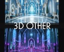 ワンランク上のハイクオリティ背景仕上げます 2D/3Dどんな背景も実現可能の背景よろず屋におまかせを! イメージ6
