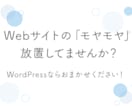Webサイトの「モヤモヤ」を解消します WordPressの小さな修正やスポット対応もOK！ イメージ1