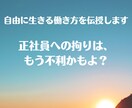自由に生きる働き方の背中押します 正社員への拘りは今は不利かもよ？ イメージ1