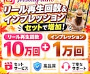 インスタ リール再生数10万インプ1万増やします リールの再生数とインプを同時増加！セットでお得！ イメージ6