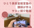 小さなサロンのサロン紹介動画作ります ひとり美容室経営塾講師が作るサロン紹介動画です イメージ1
