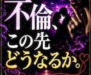 不倫、この先どうなるかと相手の本音を視ます あの人の本音と二人の未来を明確に イメージ1