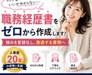 人事歴20年｜職務経歴書をゼロから作成します あなたの強みを言語化し伝わる書類を作成します イメージ1