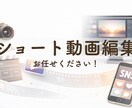 ショート動画編集承ります 世界観やトーンを整えながら、伝わる動画を制作します。 イメージ1