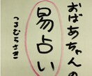 異次元からやってきた「おばあちゃん」が易で占います 、という設定です。（笑）関西弁おばあちゃんが運命指南します。 イメージ1