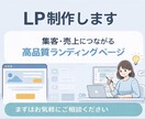 高品質なLP(ランディングページ)制作します 集客・売上に繋がるLPを丁寧に制作 イメージ1