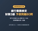 銀行業務検定 財務3級の予想問題を提供します 切り口を変えると解けなくなる計算問題を厚く収録 イメージ1