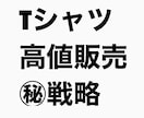夏場にTシャツをフリマアプリで高く売る方法教えます 暑い時期に古着転売がうまくいっていない方を助けます！ イメージ1