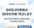 GHS/JIS準拠のSDSを丁寧に作成・修正します SDSを年間1,000件対応の実務担当者が作成 イメージ1