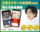楽天・Amazon売れる商品画像(1枚)作ります 【8年間修行したノウハウ】楽天1位獲得！売れる商品ページ設計 イメージ1