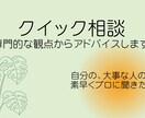 クイック相談受け付けます プロの視点でアドバイスします！ イメージ1