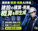 建設業 積算・見積AI｜過去見積で概算高速化します 御社の過去見積・単価を学習し概算見積を高速生成します イメージ1