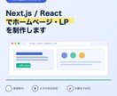 Next.js・Reactでサイト制作ます 表示速度も見た目も妥協しないWeb制作 イメージ1