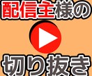 YouTube配信の切り抜きします ティックトックで3万いいね以上獲得した若手にお任せ下さい イメージ1