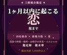 運命の人・出会い・1ヶ月の恋を視ます 出逢う時期・場所・お相手の特徴を三術で読む イメージ1