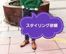 スタイリングでお困りの方のお手伝いをいたします ブランドインフルエンサーの経験を活かしたコーディネートを提案 イメージ1