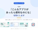 あなた専用のWindowsアプリを作成します その『こんなアプリがあったら便利なのにな』を形に イメージ1