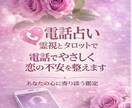 電話で不安な恋の気持ちを整えます 否定せず、やさしく恋のお話を伺います イメージ1