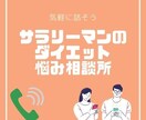 宅トレ会社員がダイエットの悩みや相談お聞きします アドバイザーやトレーナー相手だと緊張してしまう方におすすめ イメージ1