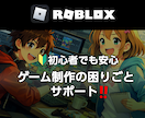 Roblox Studioの困りごと解決します ゲーム制作のこと気軽に相談！1回～60分、解決まで延長OK！ イメージ1