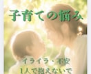 保育士経験26年‼子育てのイライラ・孤独を包みます 行政での子育て相談経験あり。否定のない傾聴、心に寄り添います イメージ1