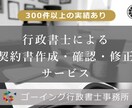 契約書の作成・確認・修正をいたします フリーランス・個人事業主にもオススメの契約書作成・確認・修正 イメージ1