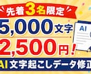 AI文字起こしの誤字脱字チェック・文章校正します 丁寧に進める作業が得意ですので、安心してお任せください。 イメージ1