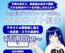 STUDIO公式テンプレ固定HP制作いたします 【残5名/5万円】プロ品質のサイトを低予算で作成！ イメージ1