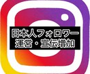 インスタの日本人フォロワー宣伝・運用で増やします インスタグラム日本人フォロワーを獲得したい方へ50〜800人 イメージ1