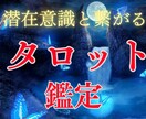 潜在意識と繋がり、直感で視ます 【 あなたを光で導く 】タロットリーディング 鑑定 占い イメージ1