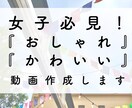 女子向け！シンプルで可愛い動画作成します シンプル、おしゃれ、かわいい動画作成できます！ イメージ1