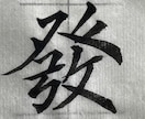 達筆な字を書きます 書道教室に通って計8年目です。いくつか賞をとっています。 イメージ1