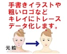 新・手書イラストや粗いロゴ等デジタルデータ化します 【1名様】最安価格でトレース！ベクター化して用途色々 イメージ2